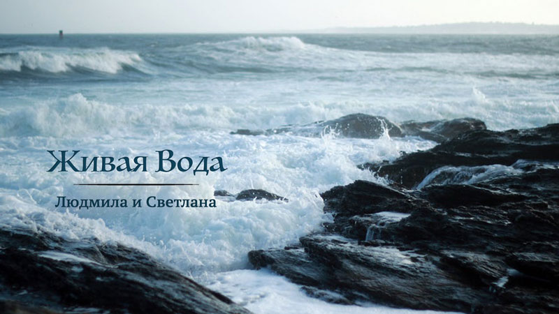 Обложка: Живая Вода – Людмила и Светлана