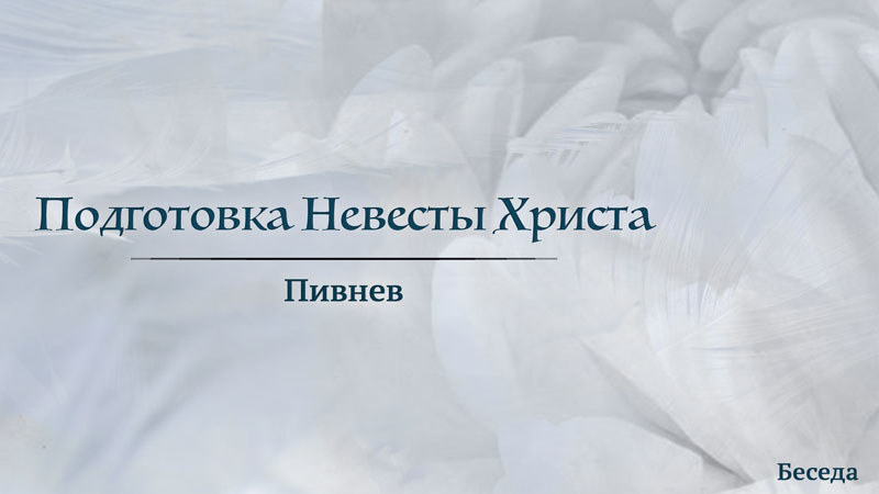 Обложка: Подготовка Невесты Христа – Пивнев(Беседа)