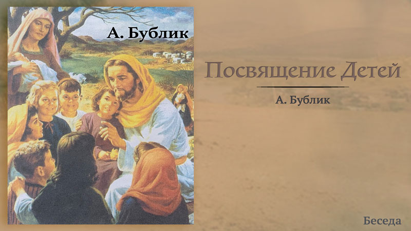 Обложка: Посвящение Детей – А. Бублик