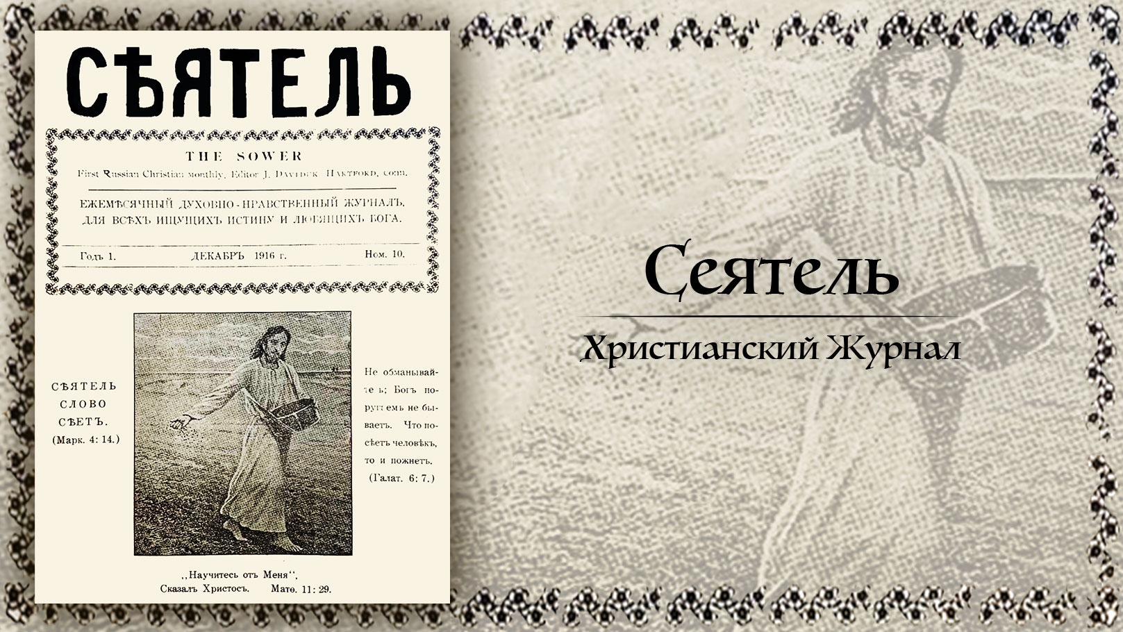 Обложка: ПШЕНИЦА И ПЛЕВЕЛЫ – Сеятель (Христианский Журнал)