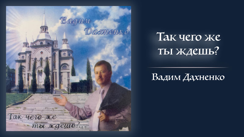 Обложка: Так чего же ты ждёшь? – Вадим Дахненко