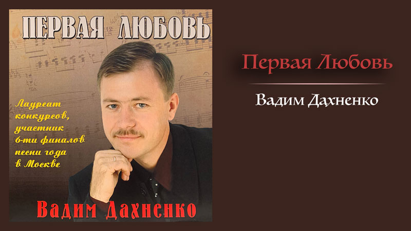 Обложка: Первая Любовь – Вадим Дахненко