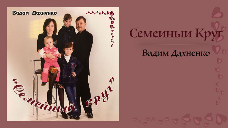 Обложка: Семейный Круг – Вадим Дахненко