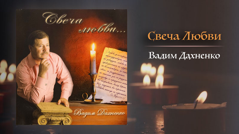 Обложка: Свеча Любви – Вадим Дахненко