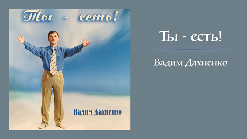 Обложка: Ты – есть! – Вадим Дахненко