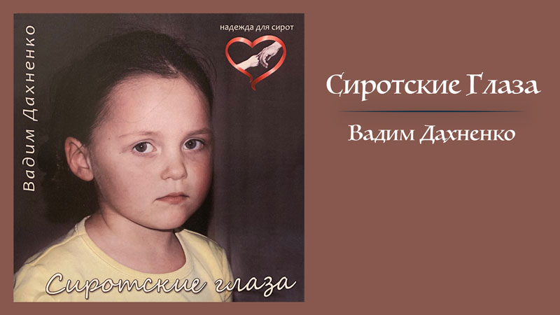 Обложка: Сиротские Глаза – Вадим Дахненко
