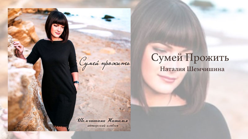 Обложка: Сумей Прожить – Наталия Шемчишина