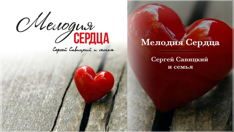 Обложка: Мелодия Сердца – Сергей Савицкий и семья