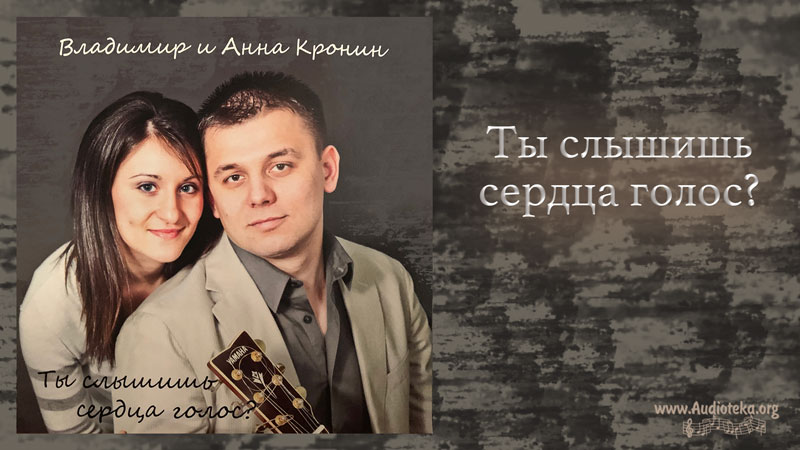 Обложка: Ты слышишь сердца голос? – Владимир и Анна Кронин