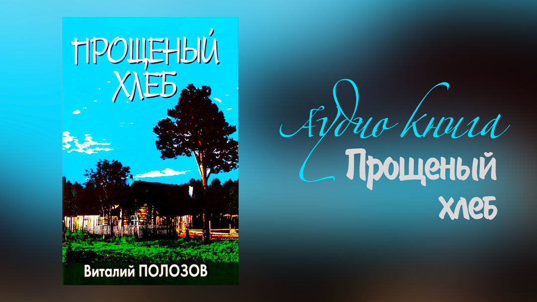 Обложка: Прощеный Хлеб – Виталий Полозов