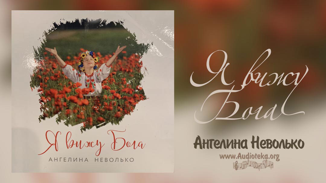 Обложка: Я вижу Бога – Ангелина Неволько
