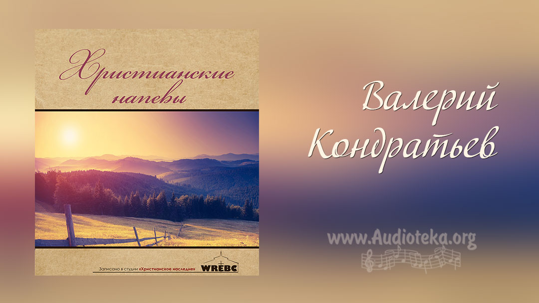 Обложка: Христианские напевы – Валерий Кондратьев