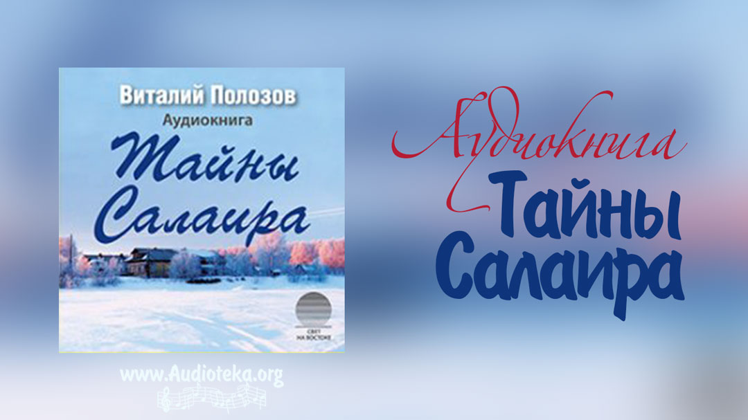Обложка: Тайны Салаира – Виталий Полозов