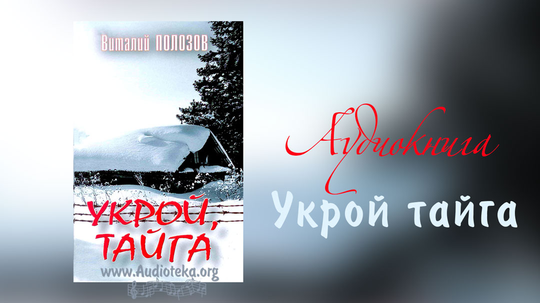 Обложка: Укрой тайга – Виталий Полозов