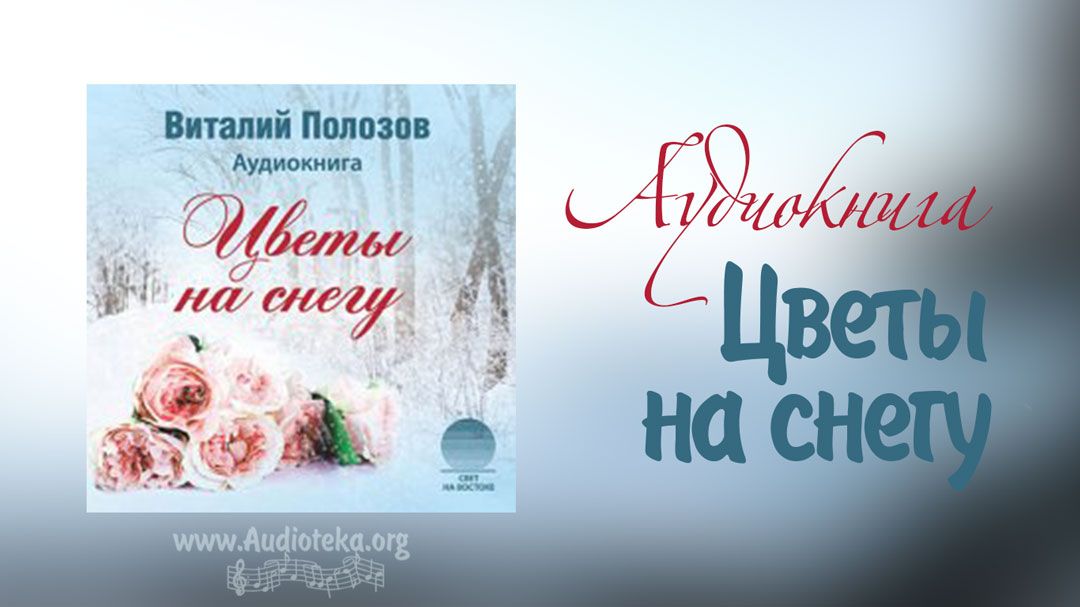 Обложка: Цветы на снегу – Виталий Полозов