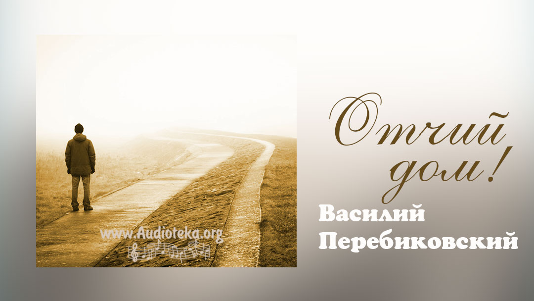 Обложка: Отчий дом – Василий Перебиковский