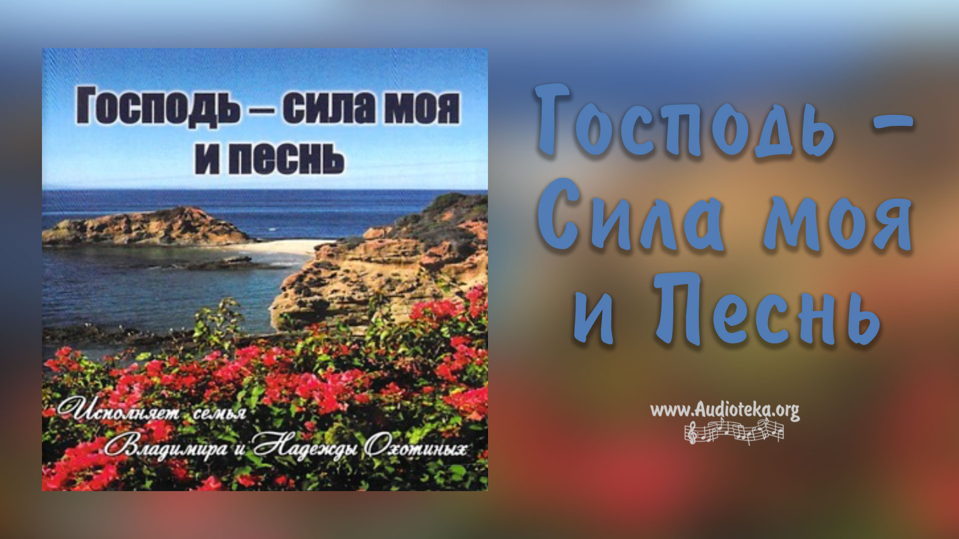 Обложка: Господь – моя сила и песнь
