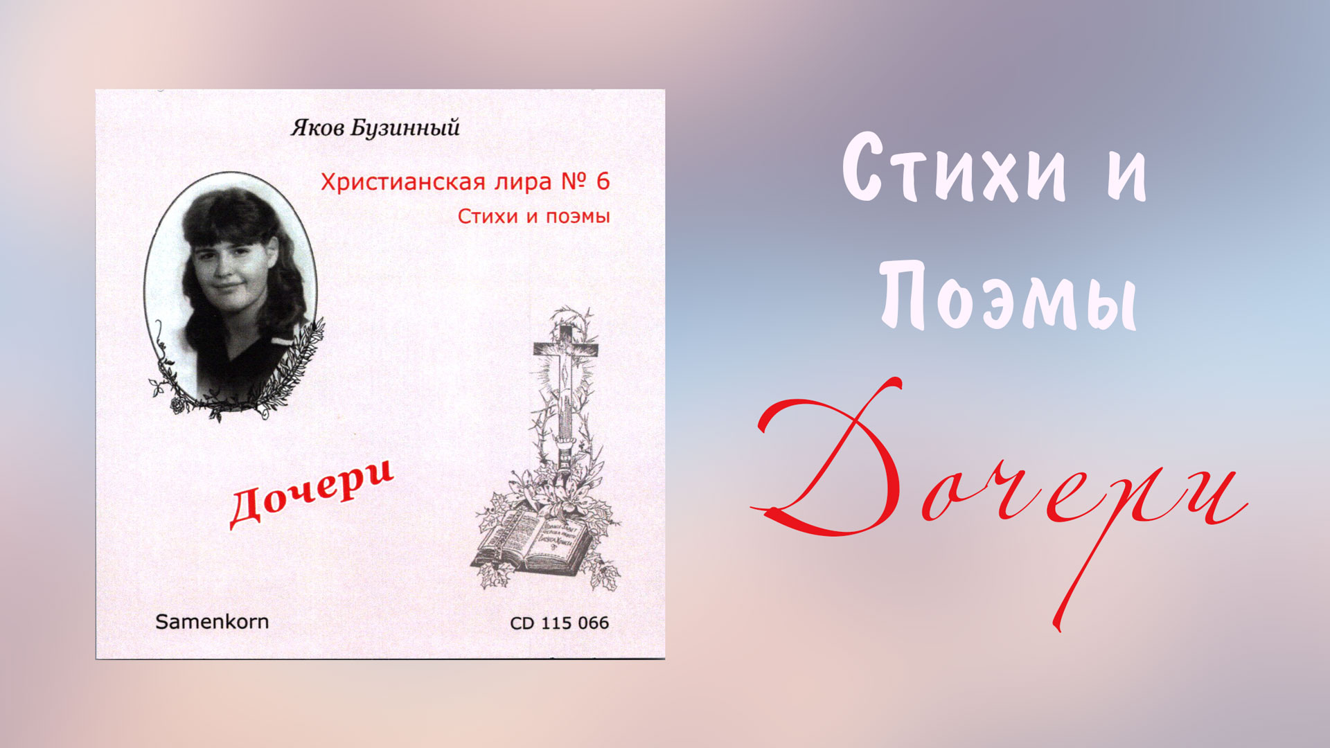 Обложка: Дочери – Яков Бузинный