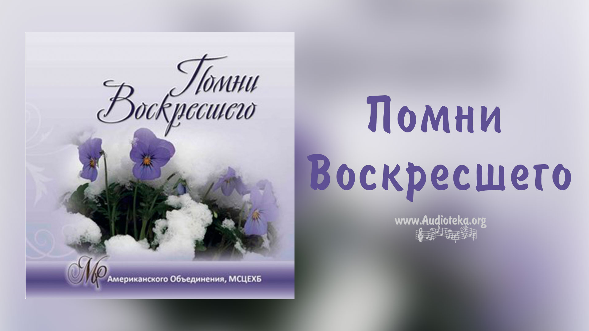 Обложка: Помни Воскресшего