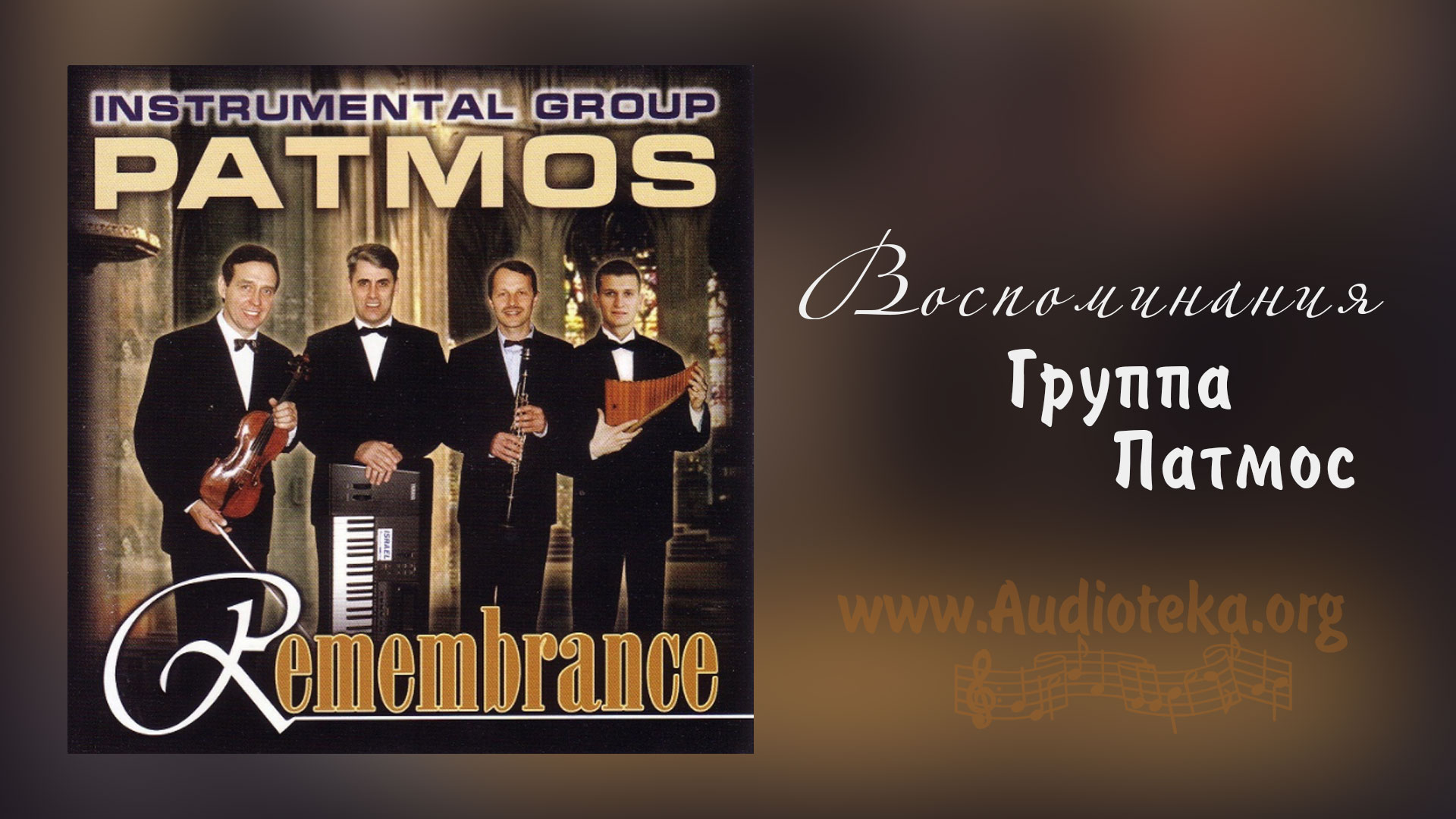 Обложка: Воспоминания – группа Патмос