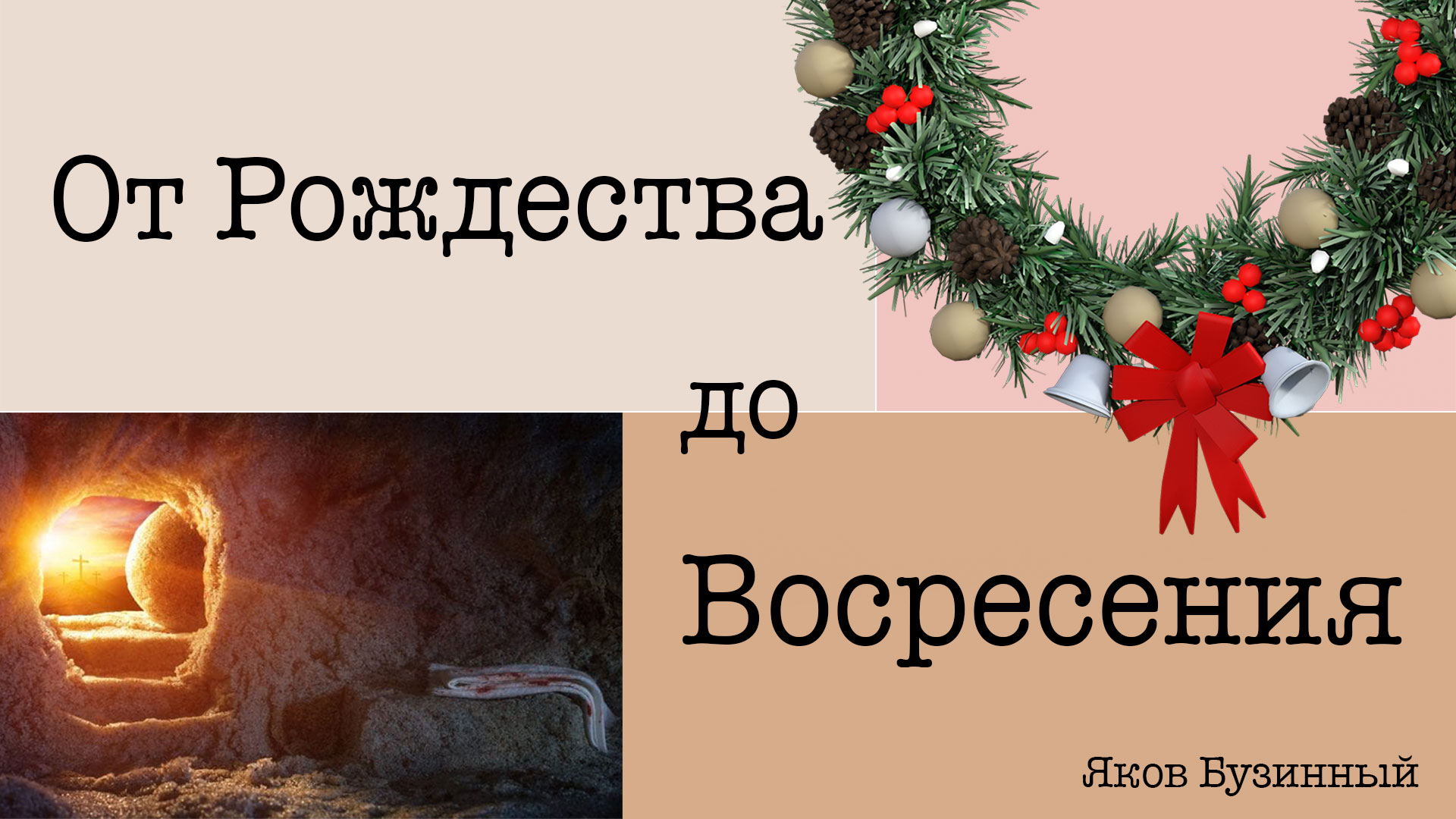 Обложка: От Рождества до Воскресения – Яков Бузинный