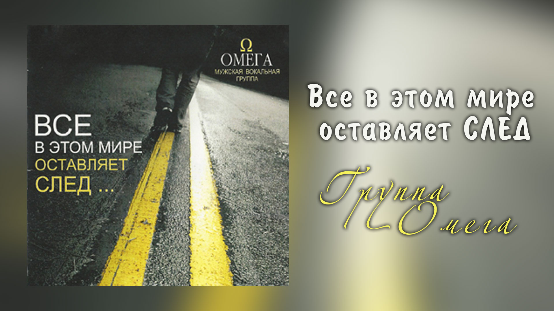 Обложка: Все в этом мире оставляет след – Группа “ОМЕГА”