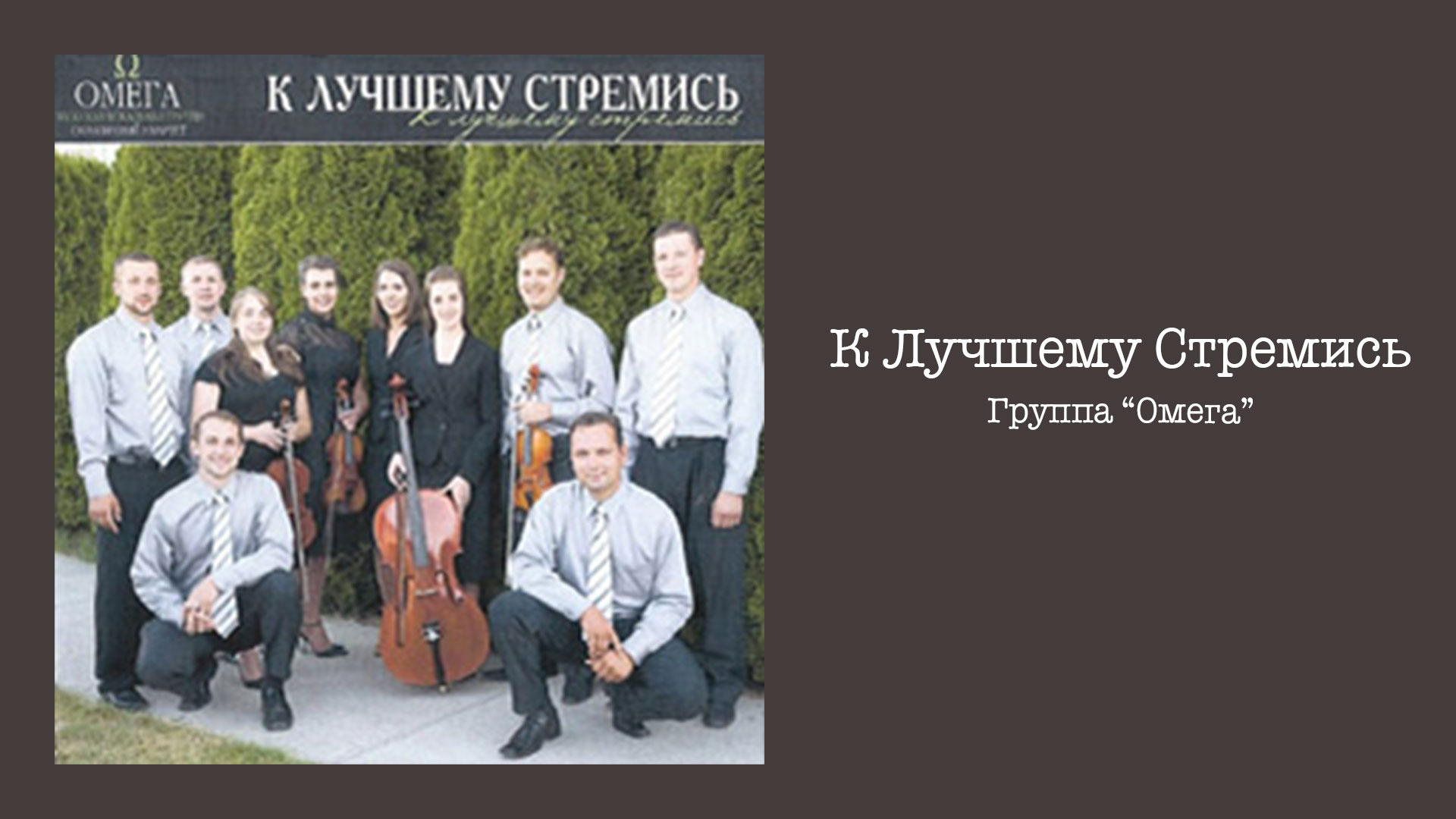 Обложка: К Лучшему Стремись – Группа “Омега”