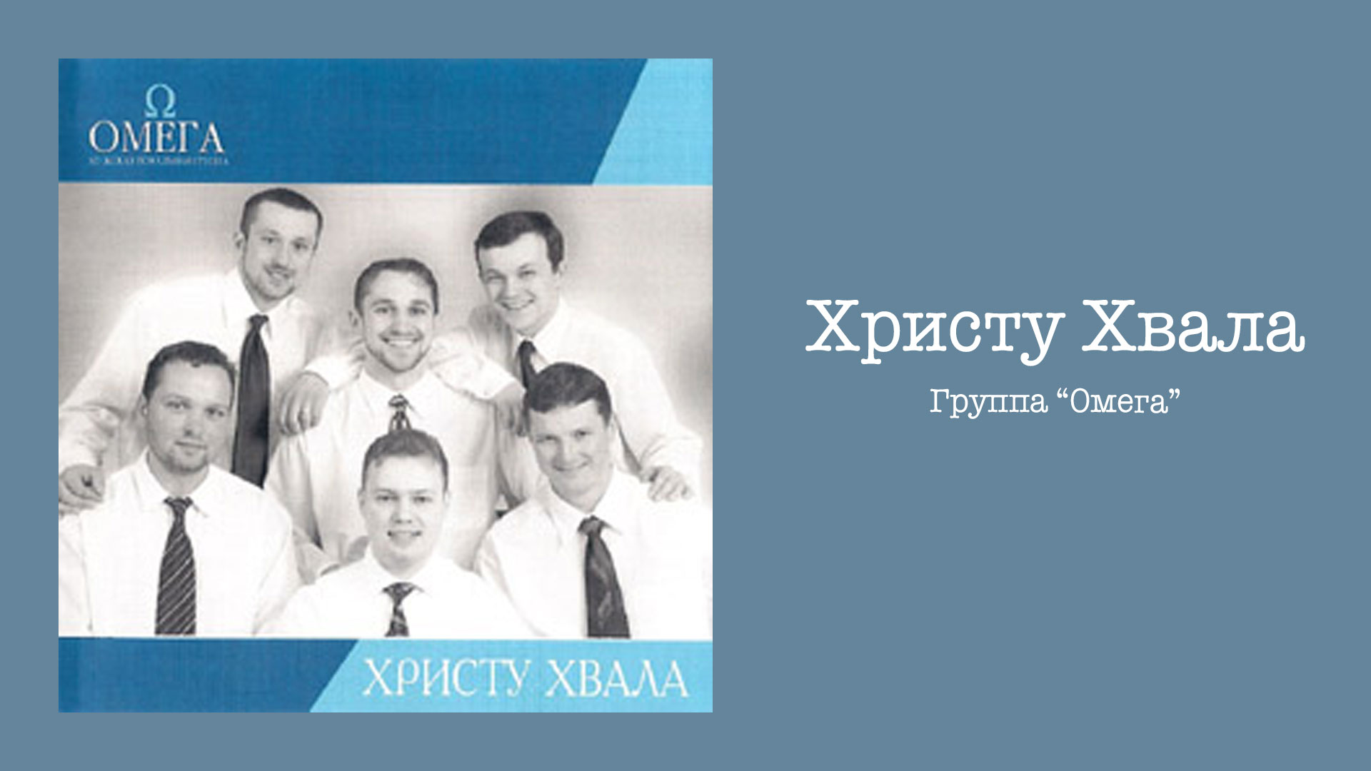 Обложка: Христу Хвала – группа “Омега”