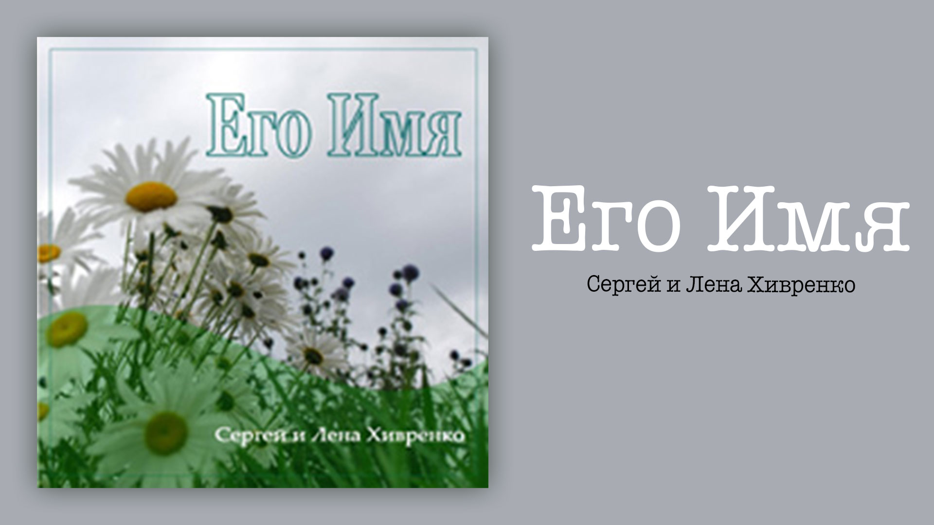 Обложка: Его Имя – Сергей и Лена Хивренко