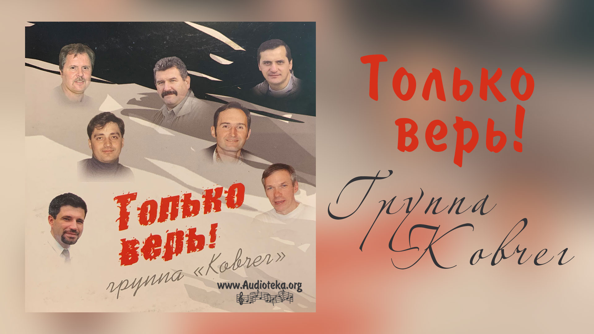 Обложка: Только верь – Группа “Ковчег”