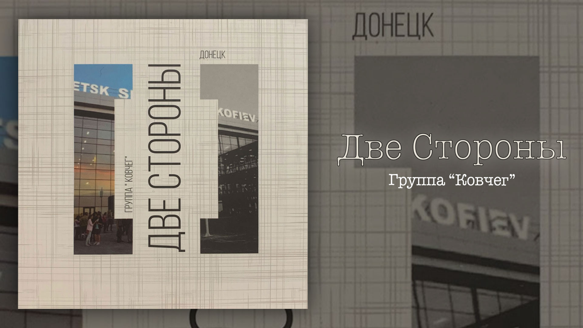 Обложка: Две Стороны – Группа “Ковчег”