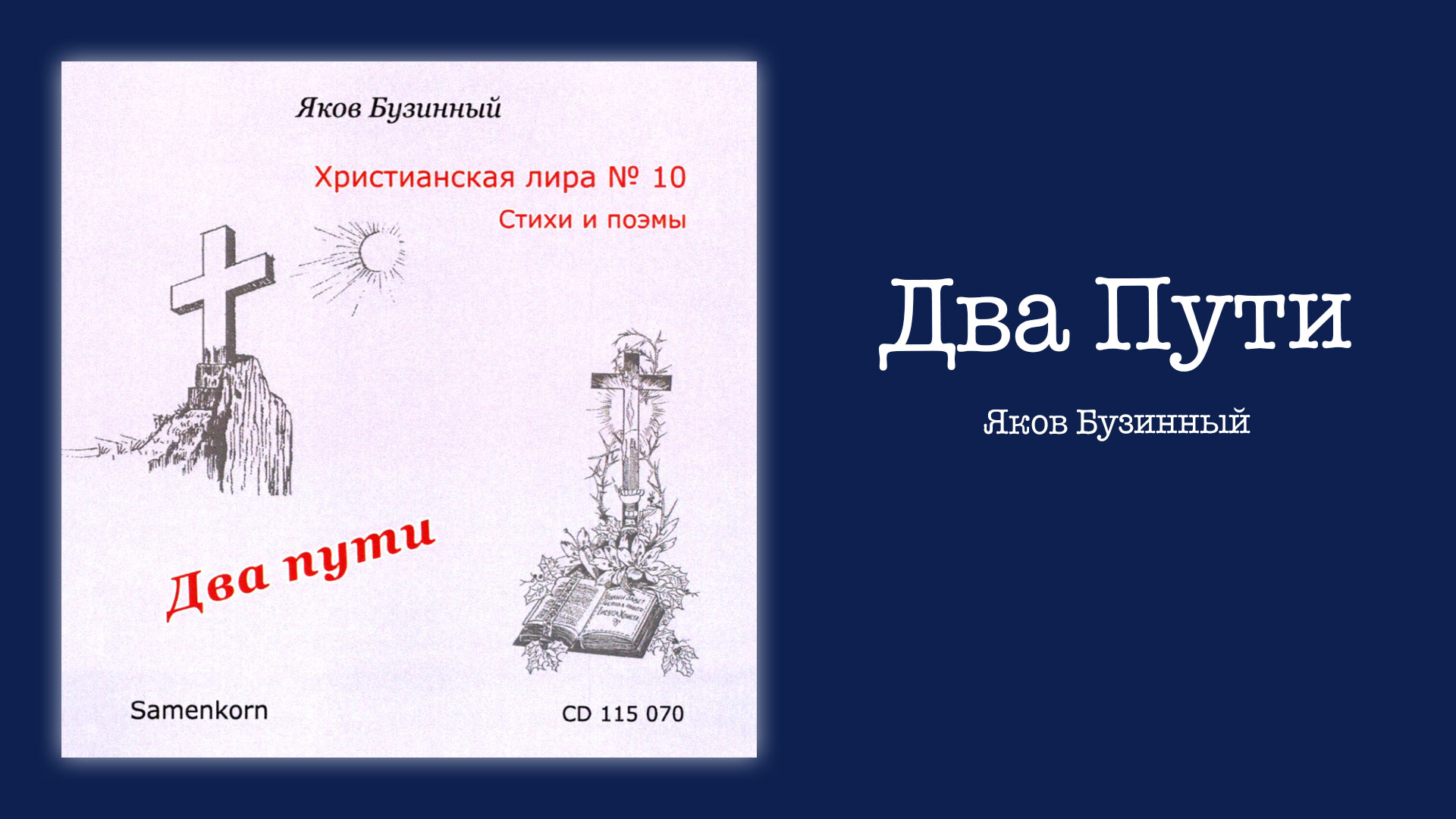 Обложка: Два Пути – Яков Бузинный