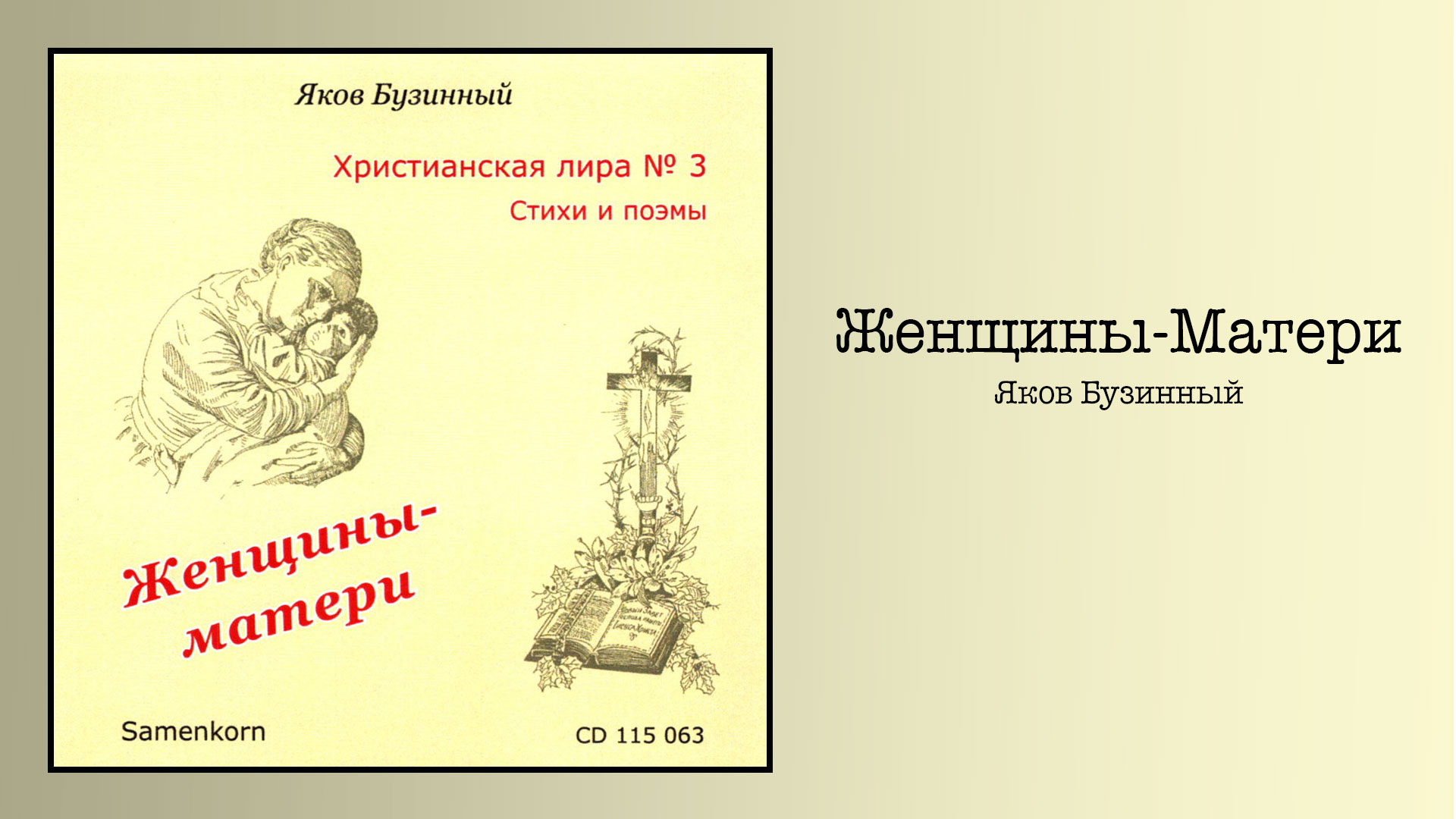 Обложка: Женщины-Матери – Яков Бузинный