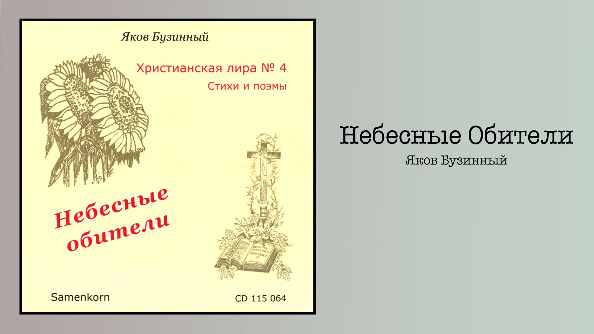Обложка: Небесные Обители – Яков Бузинный