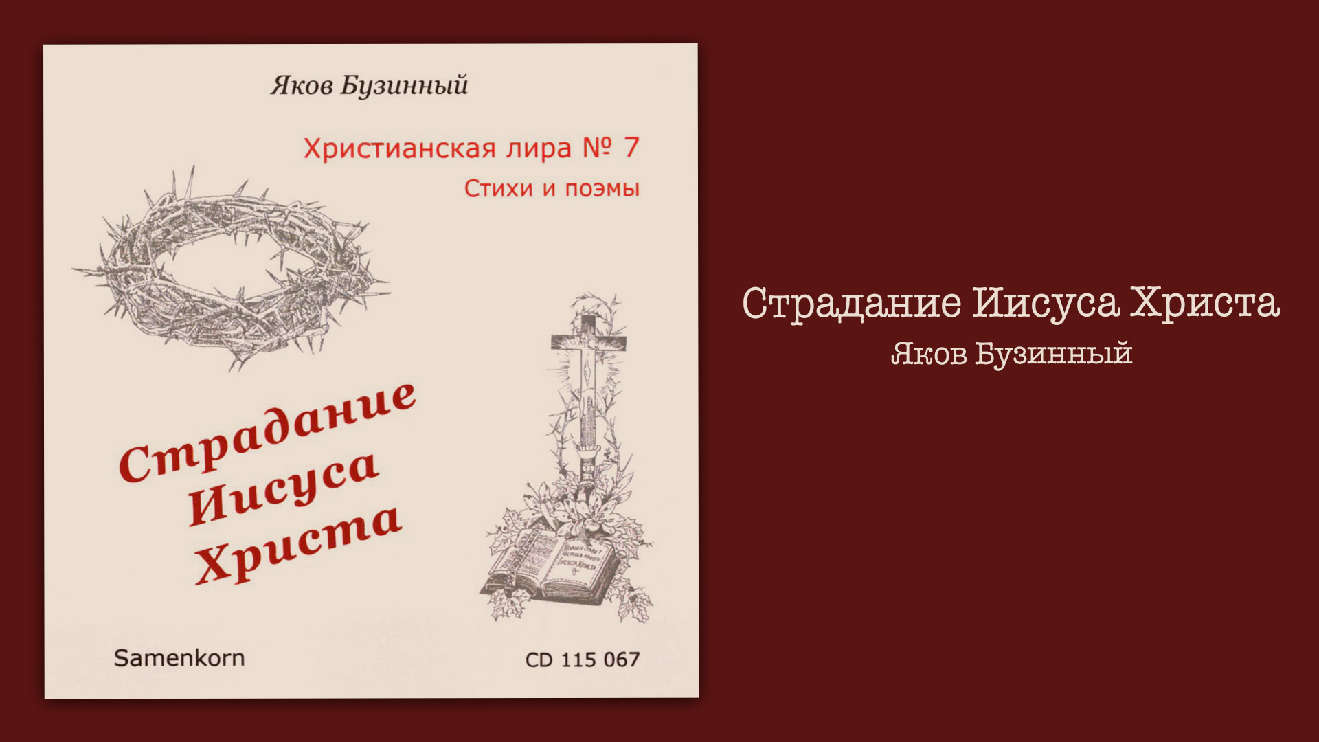 Обложка: Страдания Иисуса Христа – Яков Бузинный
