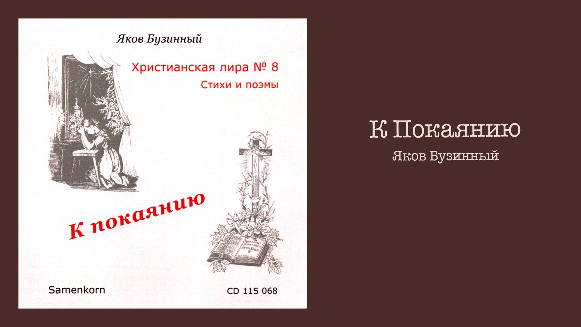 Обложка: К покаянию – Яков Бузинный