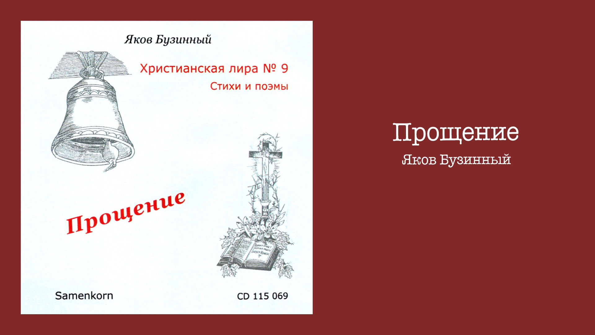 Обложка: Прощение – Яков Бузинный