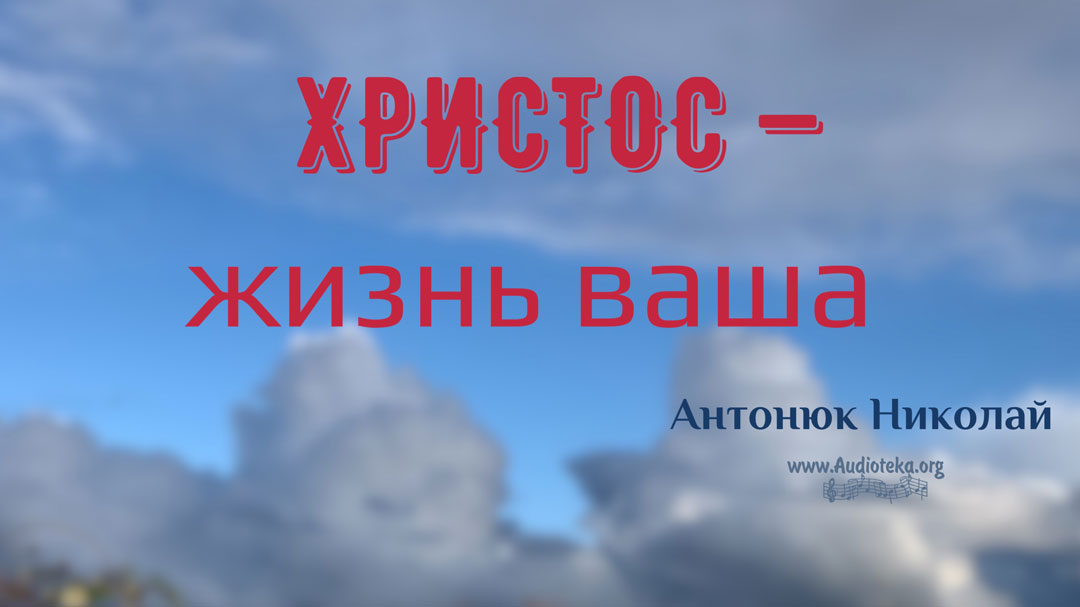 Обложка: Христос – жизнь ваша – Николай Антоник