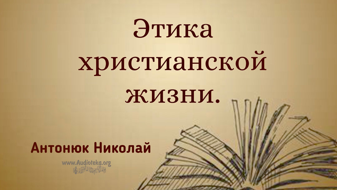 Обложка: Этика христианских отношений – Николай Антонюк