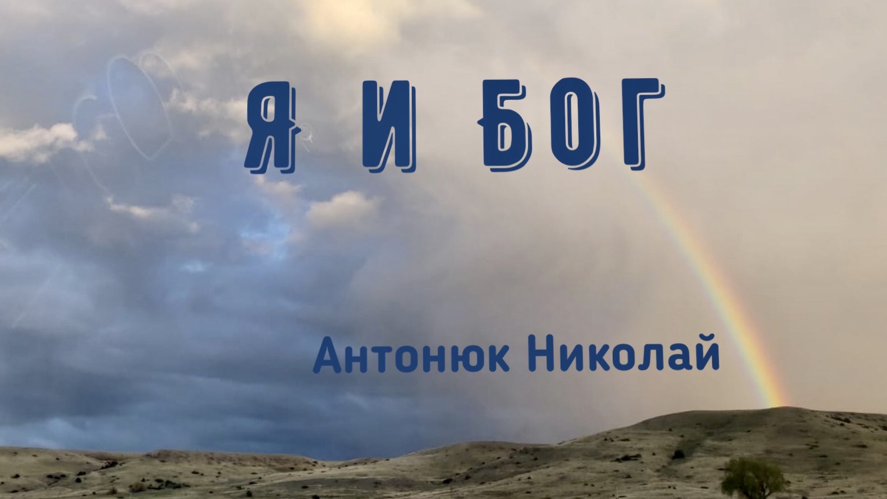 Обложка: Я и Бог – Николай Антонюк