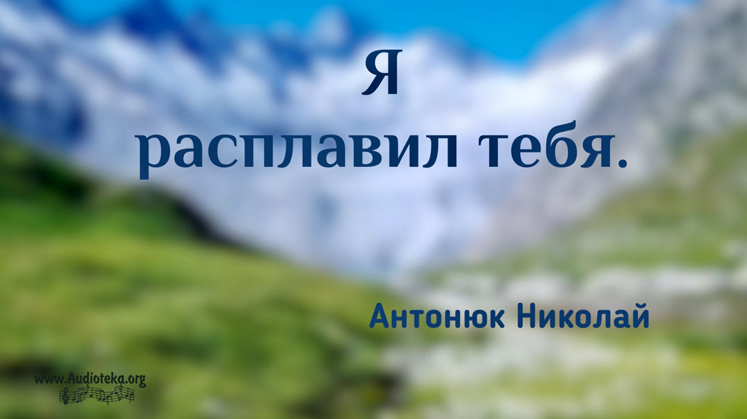 Обложка: Я расплавил тебя – Николай Антонюк