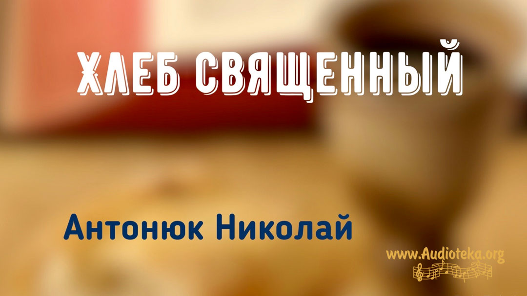 Обложка: Хлеб священный – Николай Антонюк