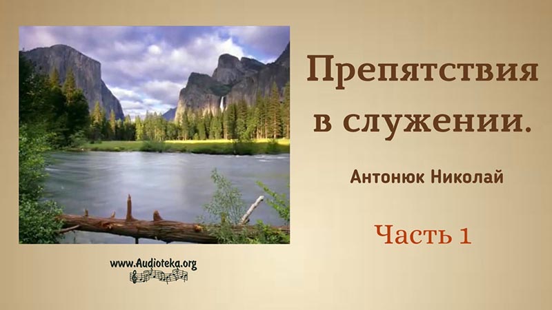 Обложка: Препятствия в служении – Николай Антонюк