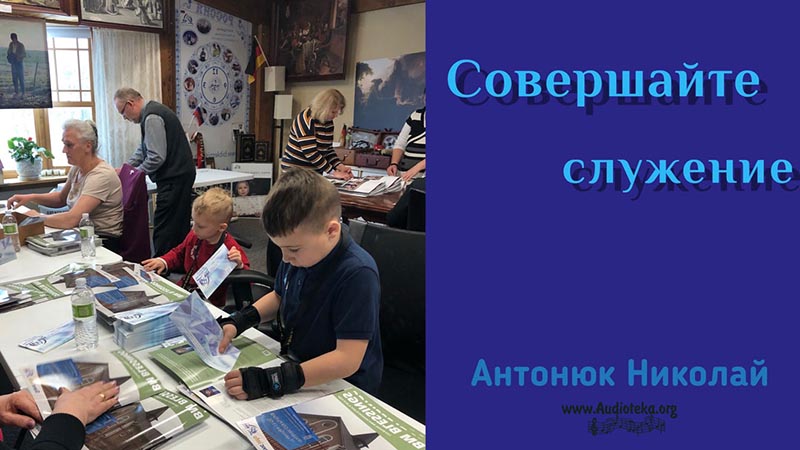 Обложка: Совершай служении – Николай Антонюк