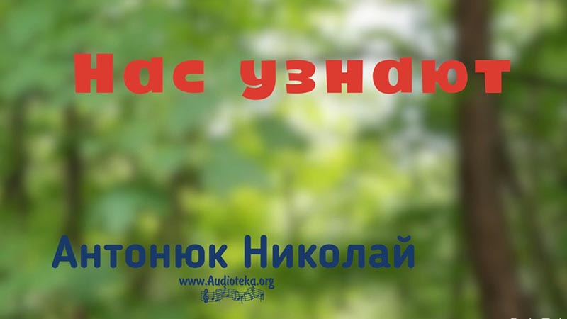 Обложка: Нас узнают – Николай Антонюк