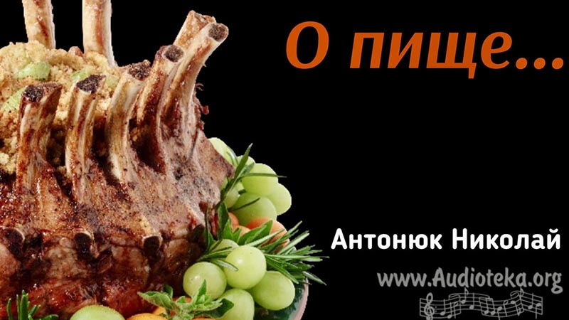 Обложка: О пище – Николай Антонюк