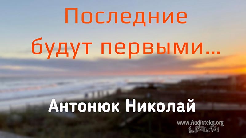Обложка: Последние будут первыми – Николай Антонюк