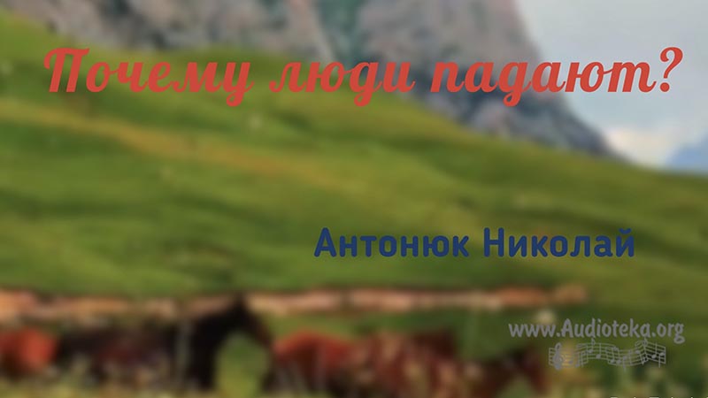 Обложка: Почему люди падают? – Николай Антонюк