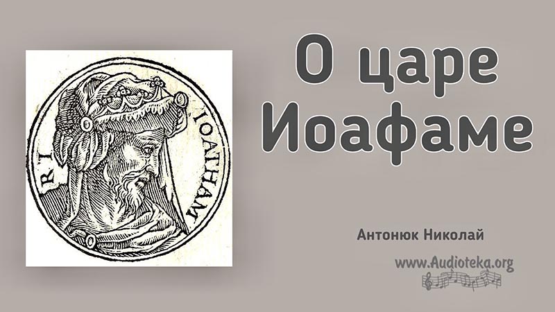 Обложка: О царе Иоафаме – Николай Антонюк