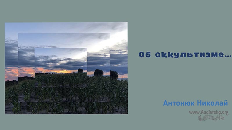 Обложка: Об оккультизме – Николай Антонюк
